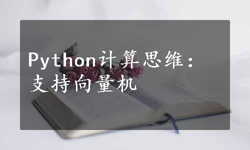 Python计算思维：支持向量机