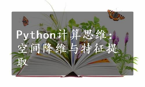 Python计算思维：空间降维与特征提取