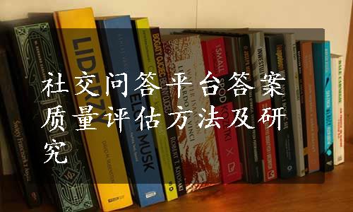 社交问答平台答案质量评估方法及研究