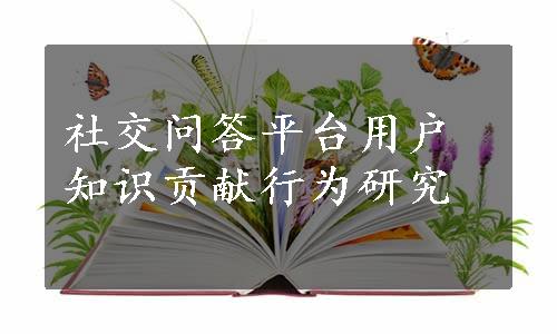 社交问答平台用户知识贡献行为研究