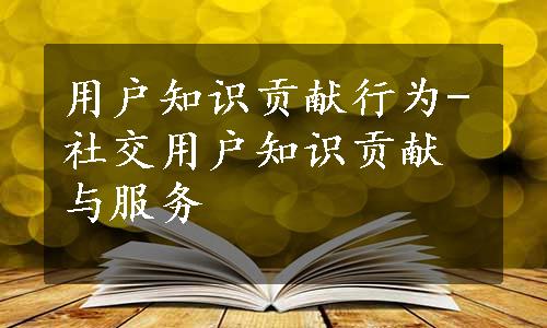 用户知识贡献行为-社交用户知识贡献与服务