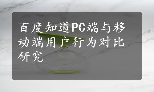 百度知道PC端与移动端用户行为对比研究