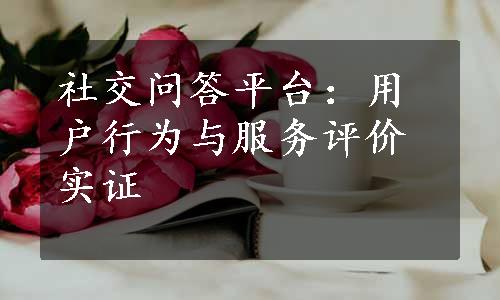 社交问答平台：用户行为与服务评价实证