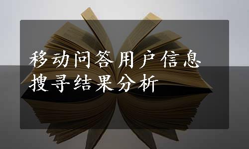 移动问答用户信息搜寻结果分析