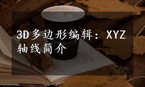 3D多边形编辑：XYZ轴线简介