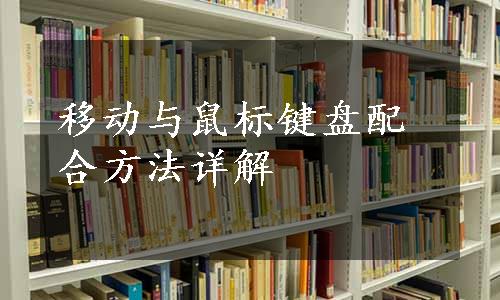 移动与鼠标键盘配合方法详解