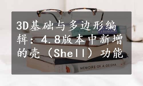 3D基础与多边形编辑：4.8版本中新增的壳（Shell）功能