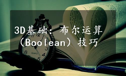 3D基础：布尔运算（Boolean）技巧