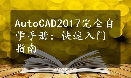 AutoCAD2017完全自学手册：快速入门指南