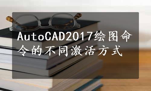 AutoCAD2017绘图命令的不同激活方式