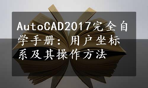 AutoCAD2017完全自学手册：用户坐标系及其操作方法