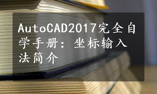 AutoCAD2017完全自学手册：坐标输入法简介