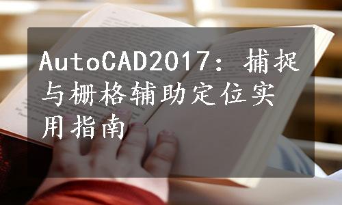 AutoCAD2017：捕捉与栅格辅助定位实用指南