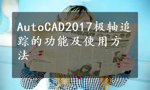 AutoCAD2017极轴追踪的功能及使用方法