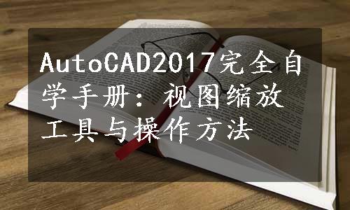 AutoCAD2017完全自学手册：视图缩放工具与操作方法