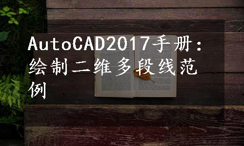 AutoCAD2017手册：绘制二维多段线范例