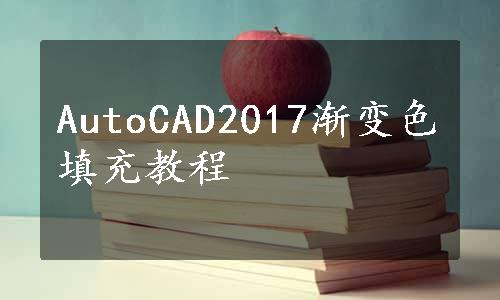 AutoCAD2017渐变色填充教程