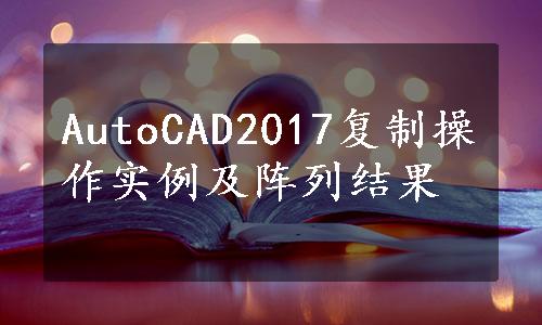 AutoCAD2017复制操作实例及阵列结果