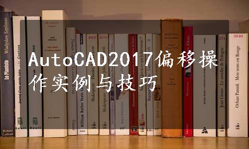 AutoCAD2017偏移操作实例与技巧