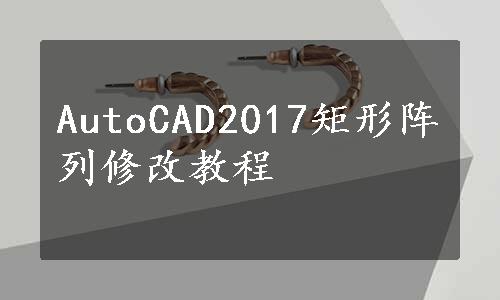 AutoCAD2017矩形阵列修改教程