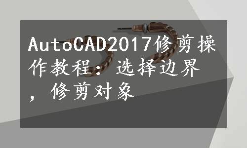 AutoCAD2017修剪操作教程：选择边界，修剪对象