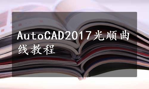 AutoCAD2017光顺曲线教程