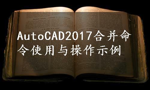 AutoCAD2017合并命令使用与操作示例