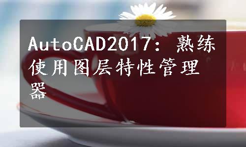 AutoCAD2017：熟练使用图层特性管理器