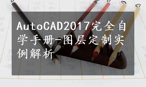 AutoCAD2017完全自学手册-图层定制实例解析