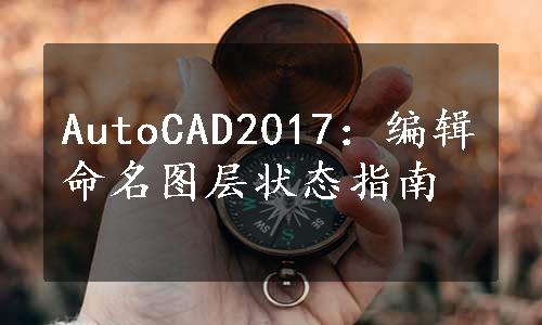 AutoCAD2017：编辑命名图层状态指南