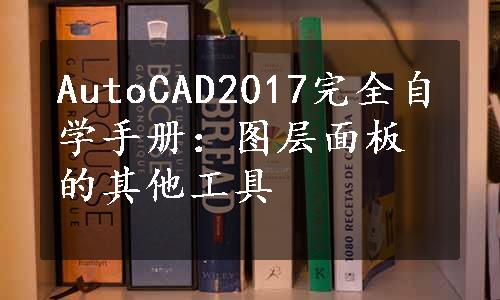 AutoCAD2017完全自学手册：图层面板的其他工具