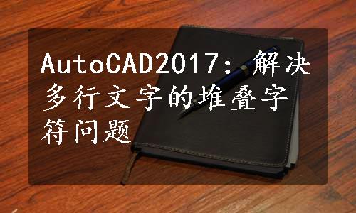 AutoCAD2017：解决多行文字的堆叠字符问题