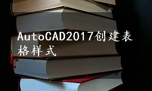 AutoCAD2017创建表格样式