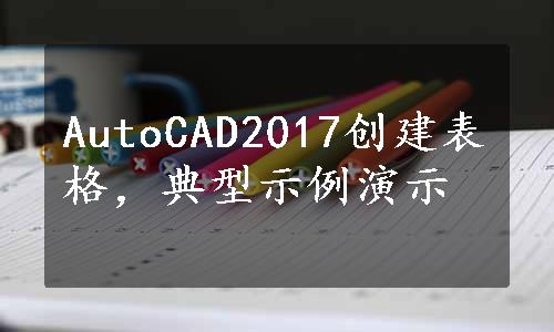 AutoCAD2017创建表格，典型示例演示