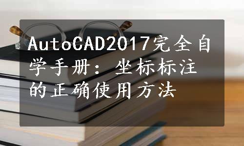 AutoCAD2017完全自学手册：坐标标注的正确使用方法