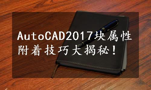 AutoCAD2017块属性附着技巧大揭秘！