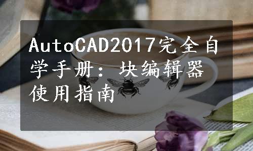 AutoCAD2017完全自学手册：块编辑器使用指南