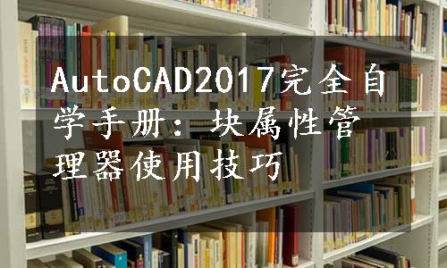 AutoCAD2017完全自学手册：块属性管理器使用技巧