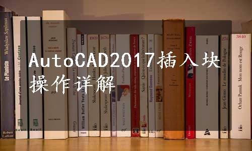 AutoCAD2017插入块操作详解