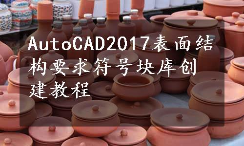 AutoCAD2017表面结构要求符号块库创建教程