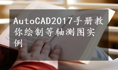 AutoCAD2017手册教你绘制等轴测图实例