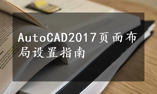 AutoCAD2017页面布局设置指南