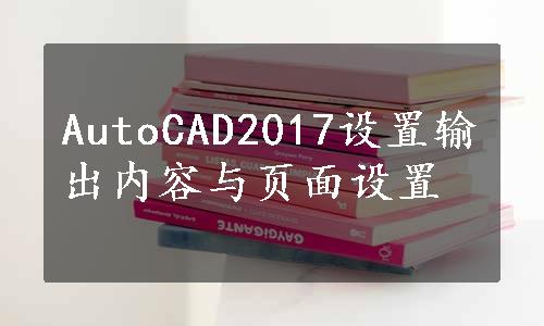 AutoCAD2017设置输出内容与页面设置