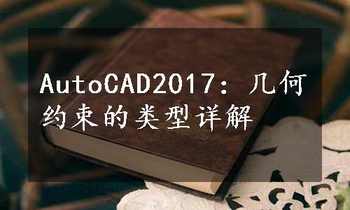 AutoCAD2017：几何约束的类型详解