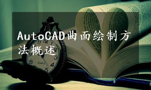 AutoCAD曲面绘制方法概述