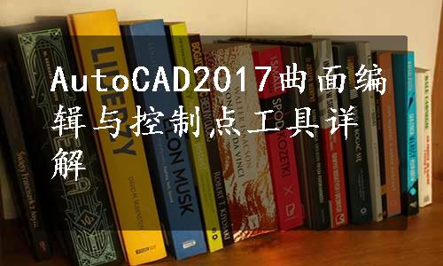 AutoCAD2017曲面编辑与控制点工具详解