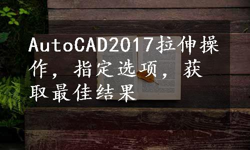 AutoCAD2017拉伸操作，指定选项，获取最佳结果