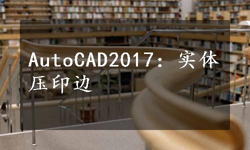 AutoCAD2017：实体压印边