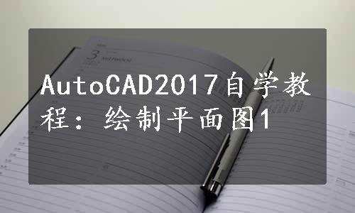 AutoCAD2017自学教程：绘制平面图1