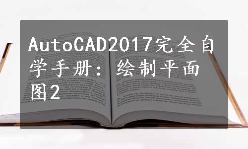 AutoCAD2017完全自学手册：绘制平面图2